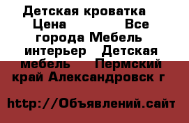 Детская кроватка  › Цена ­ 13 000 - Все города Мебель, интерьер » Детская мебель   . Пермский край,Александровск г.